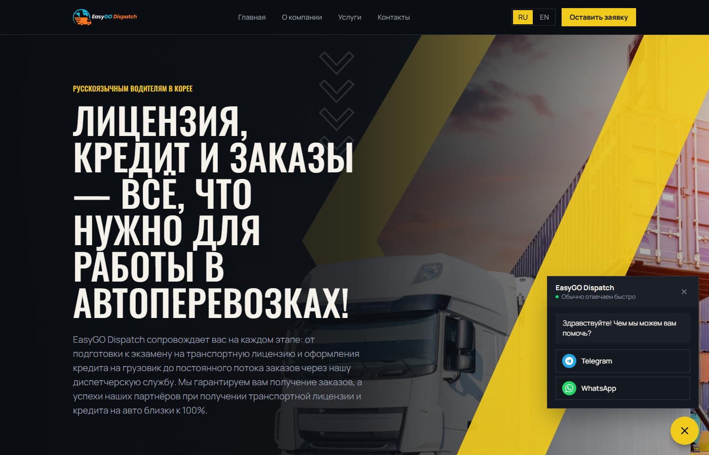 EasyGO Dispatch — сайт для русскоязычных дальнобойщиков в Корее
